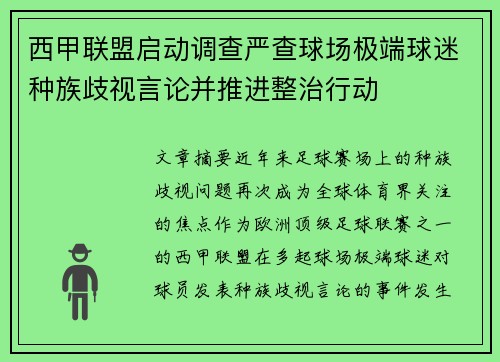 西甲联盟启动调查严查球场极端球迷种族歧视言论并推进整治行动
