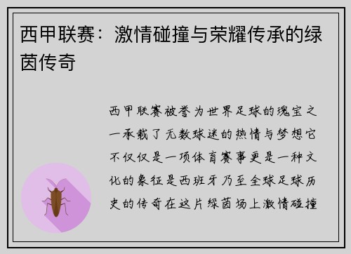 西甲联赛：激情碰撞与荣耀传承的绿茵传奇