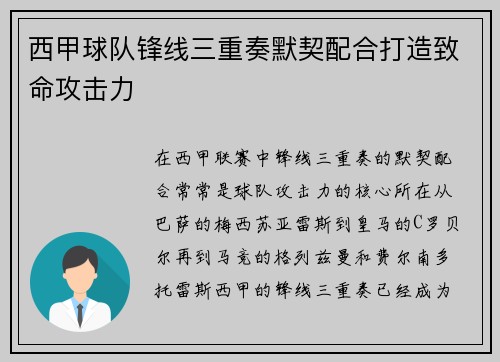 西甲球队锋线三重奏默契配合打造致命攻击力