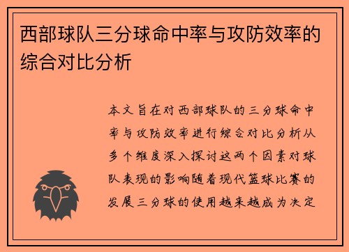 西部球队三分球命中率与攻防效率的综合对比分析