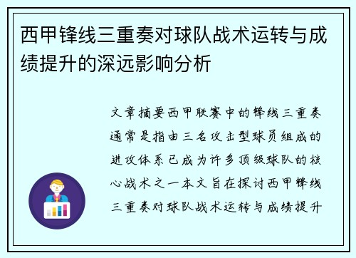 西甲锋线三重奏对球队战术运转与成绩提升的深远影响分析
