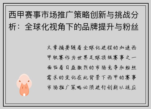西甲赛事市场推广策略创新与挑战分析：全球化视角下的品牌提升与粉丝互动