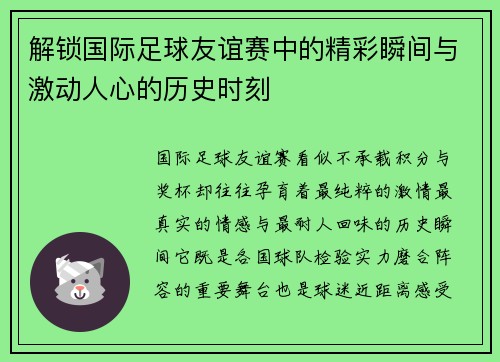解锁国际足球友谊赛中的精彩瞬间与激动人心的历史时刻