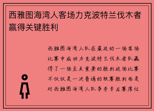 西雅图海湾人客场力克波特兰伐木者赢得关键胜利