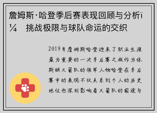 詹姆斯·哈登季后赛表现回顾与分析：挑战极限与球队命运的交织