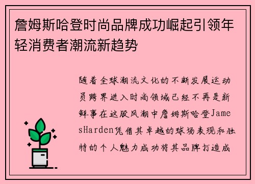 詹姆斯哈登时尚品牌成功崛起引领年轻消费者潮流新趋势