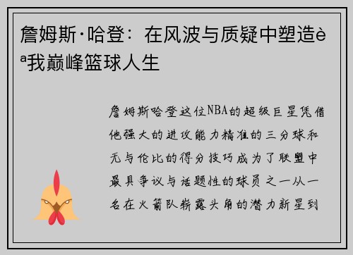 詹姆斯·哈登：在风波与质疑中塑造自我巅峰篮球人生
