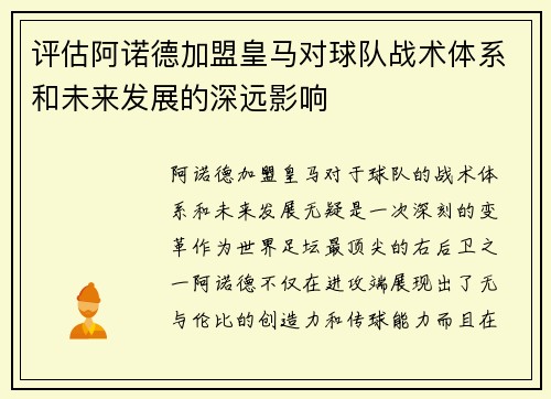 评估阿诺德加盟皇马对球队战术体系和未来发展的深远影响