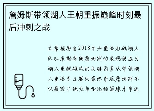 詹姆斯带领湖人王朝重振巅峰时刻最后冲刺之战
