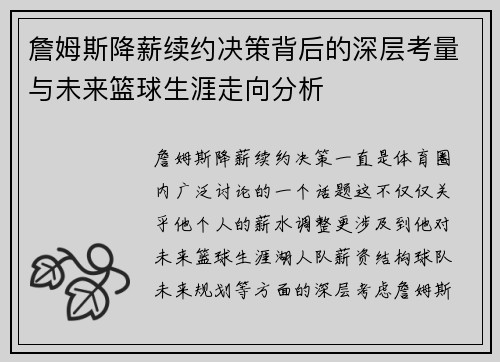 詹姆斯降薪续约决策背后的深层考量与未来篮球生涯走向分析