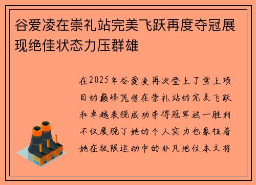 谷爱凌在崇礼站完美飞跃再度夺冠展现绝佳状态力压群雄