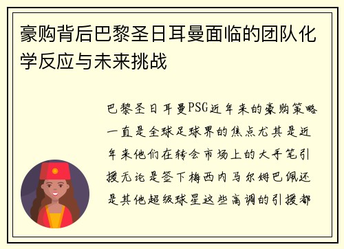 豪购背后巴黎圣日耳曼面临的团队化学反应与未来挑战