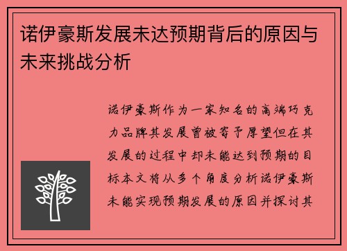 诺伊豪斯发展未达预期背后的原因与未来挑战分析