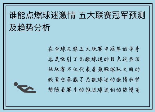 谁能点燃球迷激情 五大联赛冠军预测及趋势分析