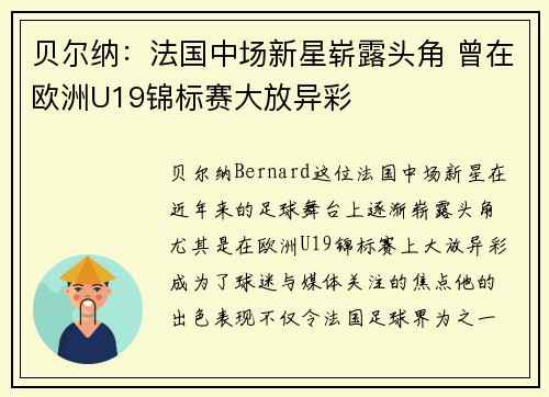 贝尔纳：法国中场新星崭露头角 曾在欧洲U19锦标赛大放异彩