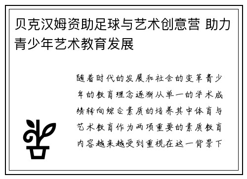 贝克汉姆资助足球与艺术创意营 助力青少年艺术教育发展