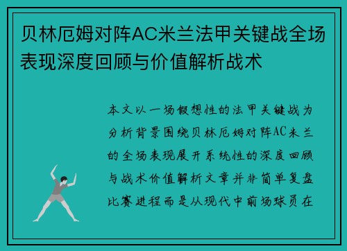 贝林厄姆对阵AC米兰法甲关键战全场表现深度回顾与价值解析战术