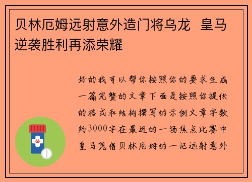 贝林厄姆远射意外造门将乌龙  皇马逆袭胜利再添荣耀