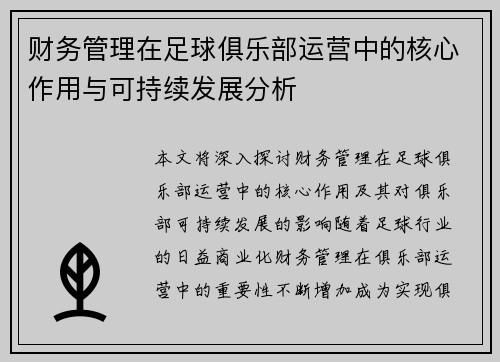 财务管理在足球俱乐部运营中的核心作用与可持续发展分析