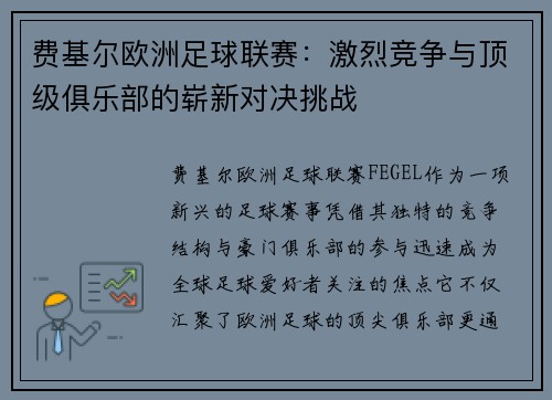 费基尔欧洲足球联赛：激烈竞争与顶级俱乐部的崭新对决挑战