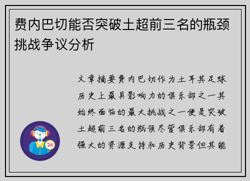 费内巴切能否突破土超前三名的瓶颈挑战争议分析