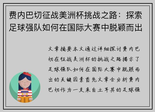 费内巴切征战美洲杯挑战之路：探索足球强队如何在国际大赛中脱颖而出