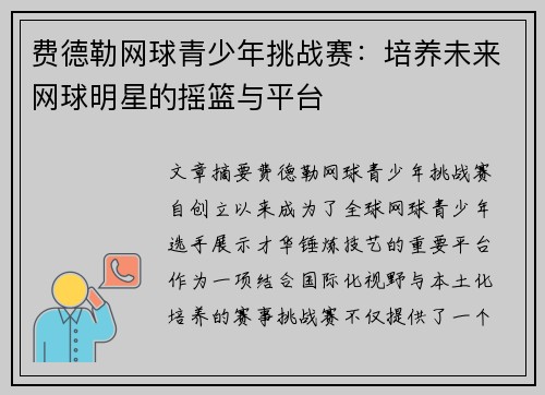 费德勒网球青少年挑战赛：培养未来网球明星的摇篮与平台