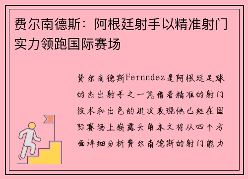 费尔南德斯：阿根廷射手以精准射门实力领跑国际赛场