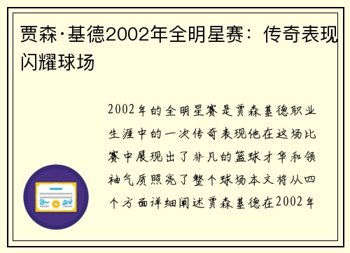 贾森·基德2002年全明星赛：传奇表现闪耀球场
