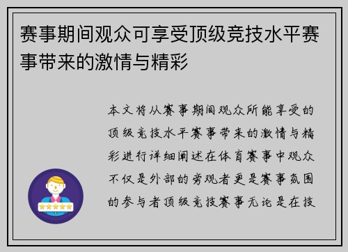 赛事期间观众可享受顶级竞技水平赛事带来的激情与精彩