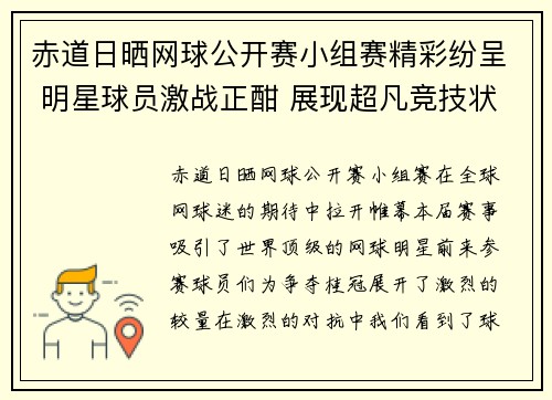 赤道日晒网球公开赛小组赛精彩纷呈 明星球员激战正酣 展现超凡竞技状态