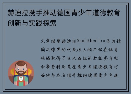 赫迪拉携手推动德国青少年道德教育创新与实践探索