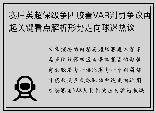 赛后英超保级争四胶着VAR判罚争议再起关键看点解析形势走向球迷热议