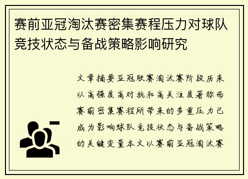 赛前亚冠淘汰赛密集赛程压力对球队竞技状态与备战策略影响研究