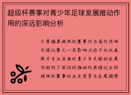 超级杯赛事对青少年足球发展推动作用的深远影响分析