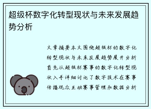 超级杯数字化转型现状与未来发展趋势分析