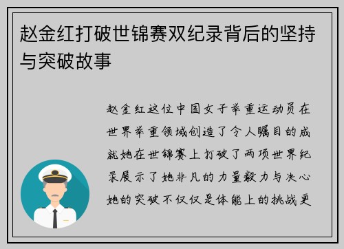 赵金红打破世锦赛双纪录背后的坚持与突破故事