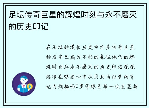 足坛传奇巨星的辉煌时刻与永不磨灭的历史印记