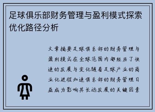 足球俱乐部财务管理与盈利模式探索优化路径分析