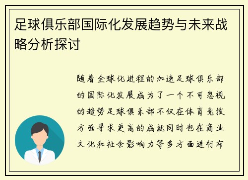 足球俱乐部国际化发展趋势与未来战略分析探讨