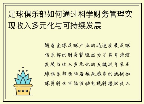 足球俱乐部如何通过科学财务管理实现收入多元化与可持续发展