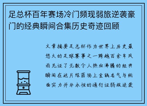 足总杯百年赛场冷门频现弱旅逆袭豪门的经典瞬间合集历史奇迹回顾