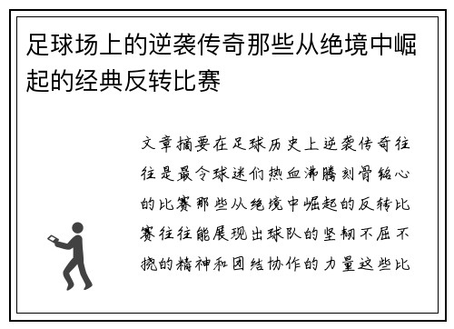 足球场上的逆袭传奇那些从绝境中崛起的经典反转比赛