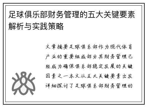 足球俱乐部财务管理的五大关键要素解析与实践策略