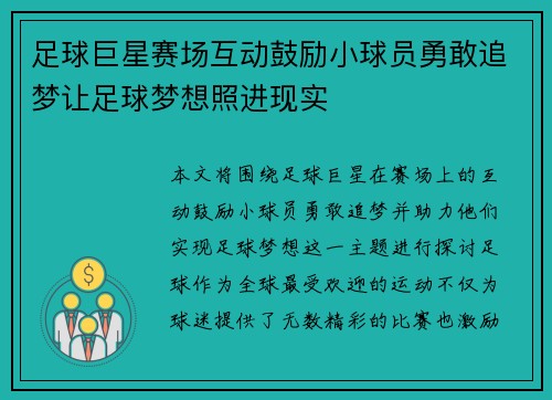 足球巨星赛场互动鼓励小球员勇敢追梦让足球梦想照进现实