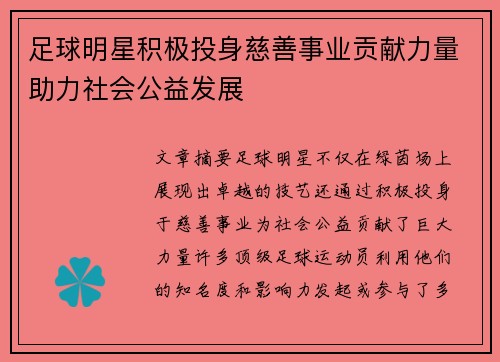 足球明星积极投身慈善事业贡献力量助力社会公益发展