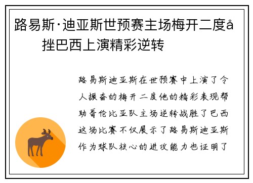路易斯·迪亚斯世预赛主场梅开二度力挫巴西上演精彩逆转