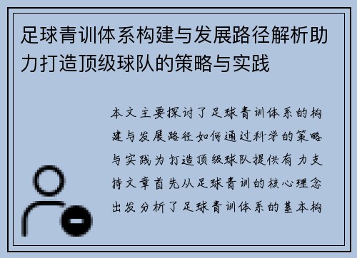 足球青训体系构建与发展路径解析助力打造顶级球队的策略与实践