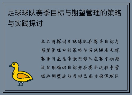 足球球队赛季目标与期望管理的策略与实践探讨