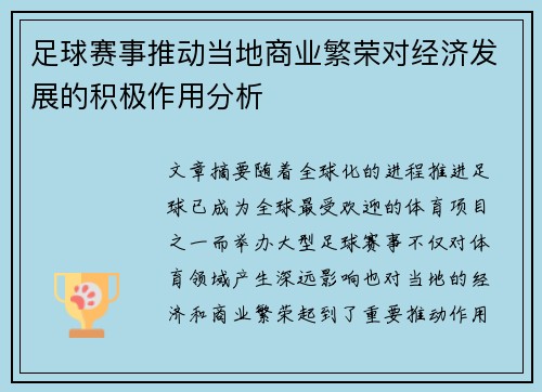 足球赛事推动当地商业繁荣对经济发展的积极作用分析